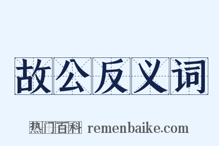 故公反义词是什么意思的图片